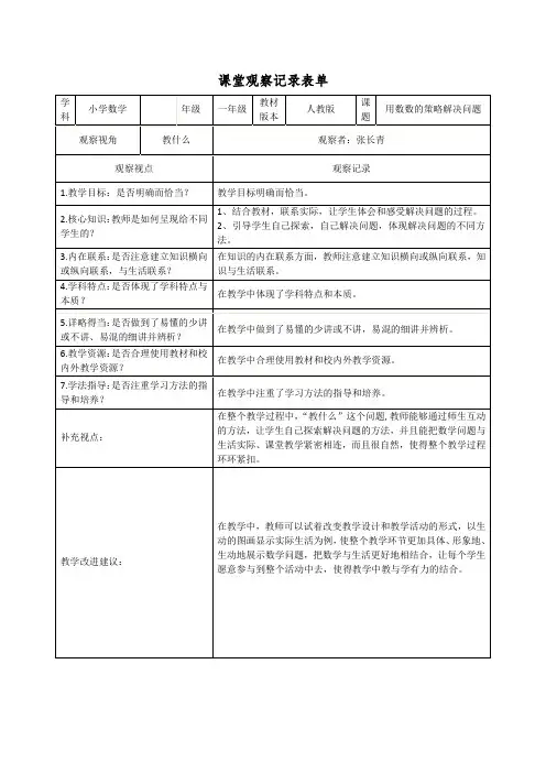 小学数学课堂观察记录表单