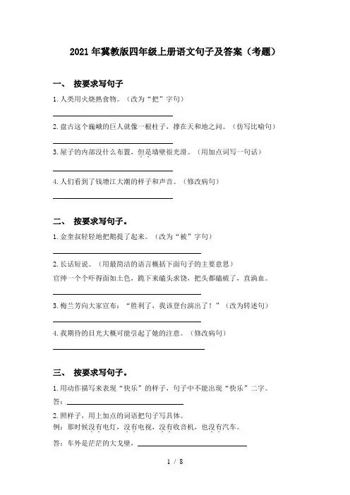 2021年冀教版四年级上册语文句子及答案(考题)