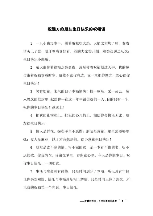 祝远方的朋友生日快乐的祝福语