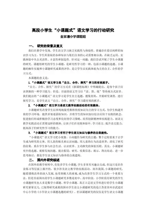语文小课题走进小学语文教学的研究 2