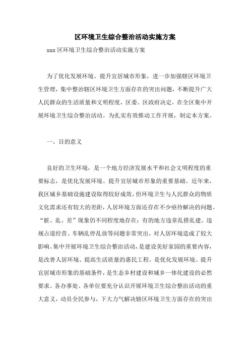 区环境卫生综合整治活动实施方案