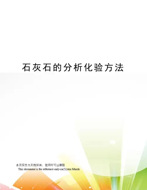 石灰石的分析化验方法
