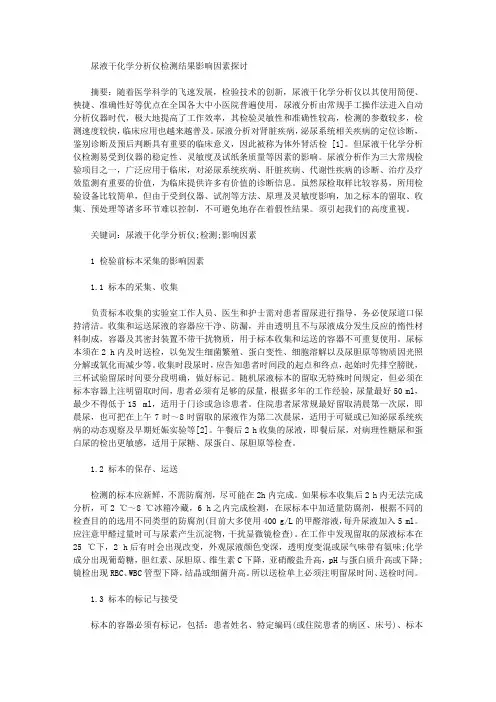 [尿液,分析仪,因素]尿液干化学分析仪检测结果影响因素探讨