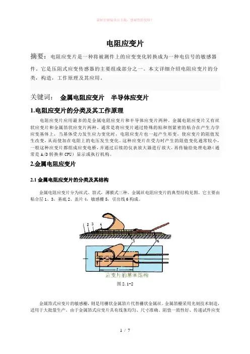 应变片的类型及其工作原理