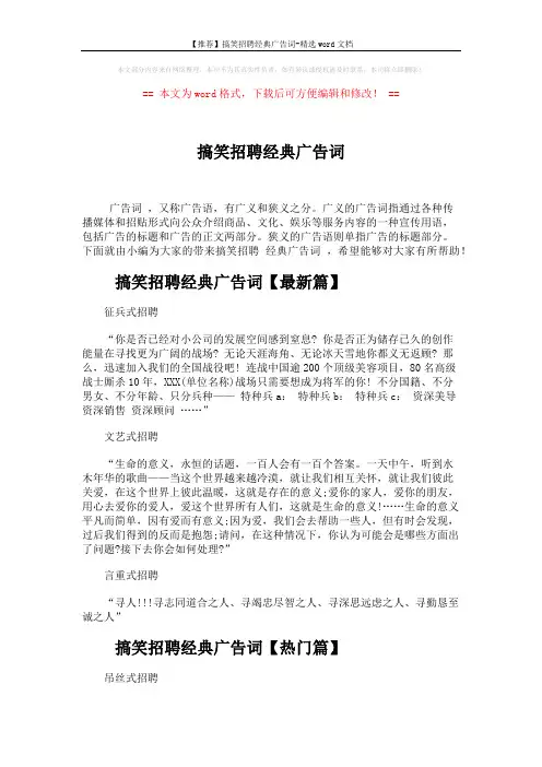 【推荐】搞笑招聘经典广告词-精选word文档 (3页)
