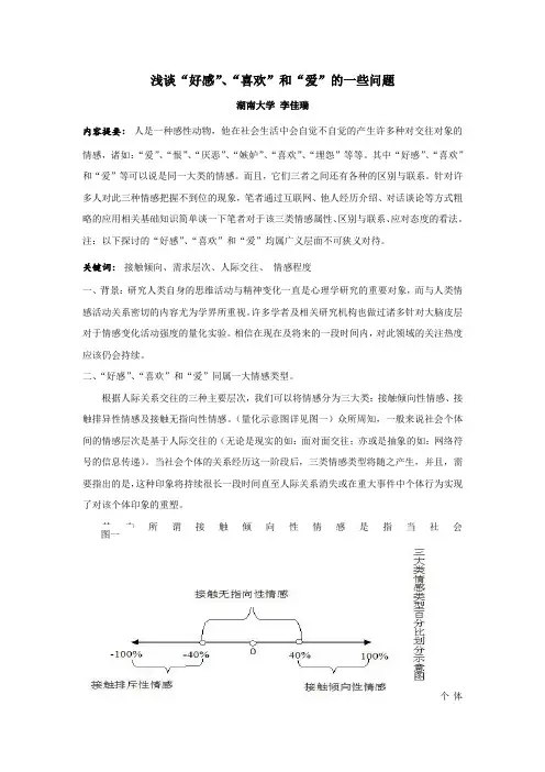 浅谈好感、喜欢和爱