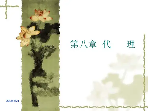 民法课件代理权