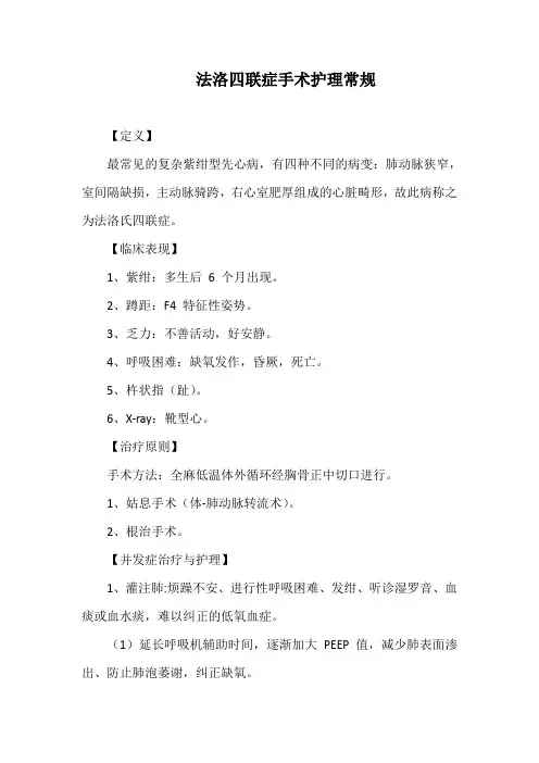 法洛四联症手术护理常规