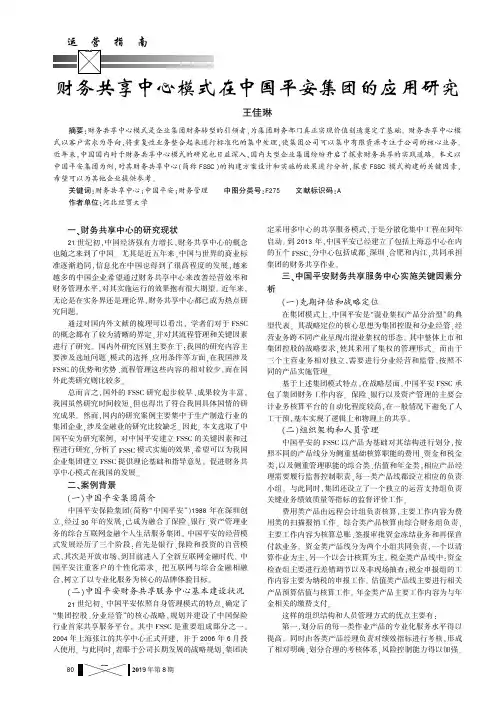 财务共享中心模式在中国平安集团的应用研究