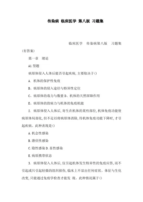 传染病 临床医学 第八版 习题集