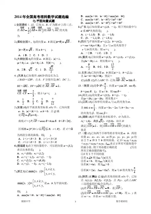 2014年全国高考理科数学试题选编7.平面向量试题解析