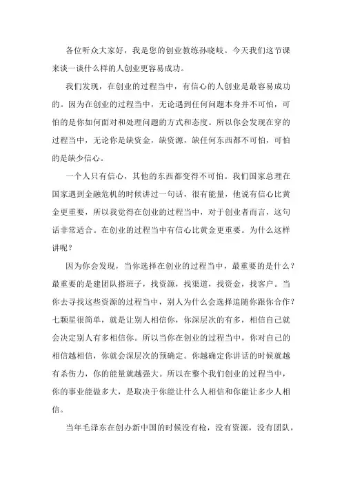 孙晓岐老师谈信心对创业的作用