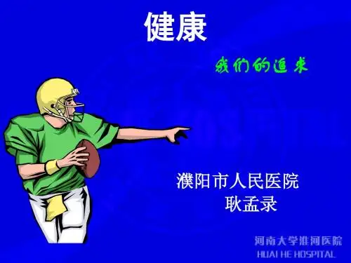 健康参考