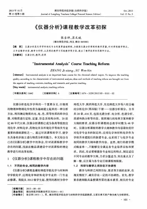 《仪器分析》课程教学改革初探