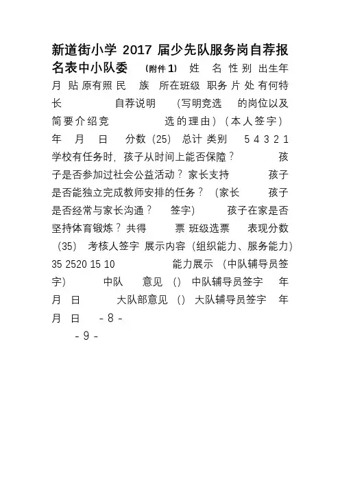 中、小队委少先队服务岗自荐报名表