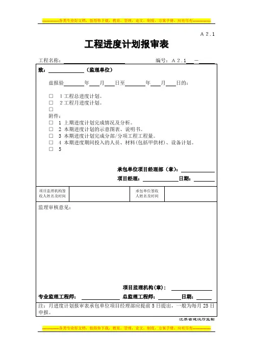 A2.1 工程进度计划报审表