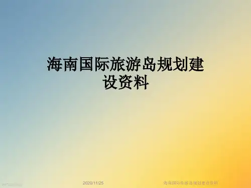海南国际旅游岛规划建设资料