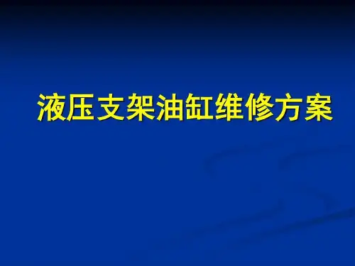 液压支架维修方案共48页