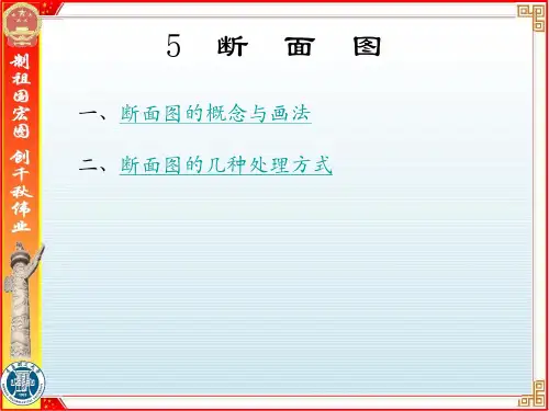3房屋建筑的图样画法之三断面图