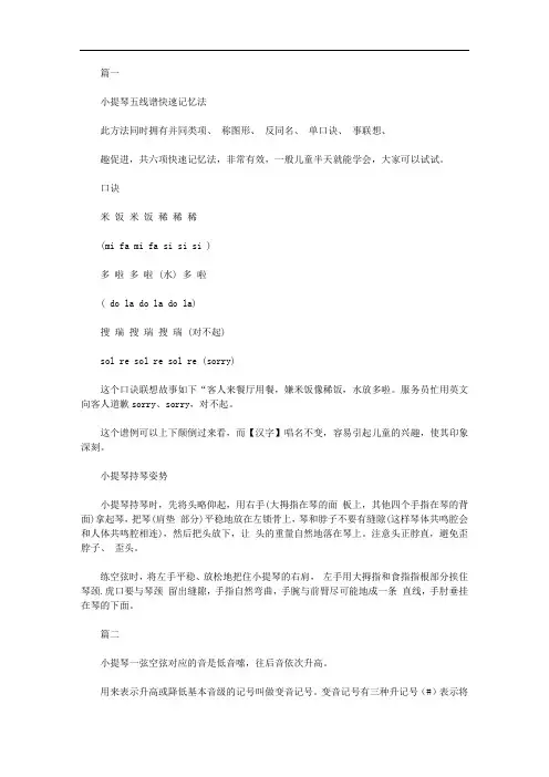 小提琴学习之五线谱快速记忆口诀表(两篇)