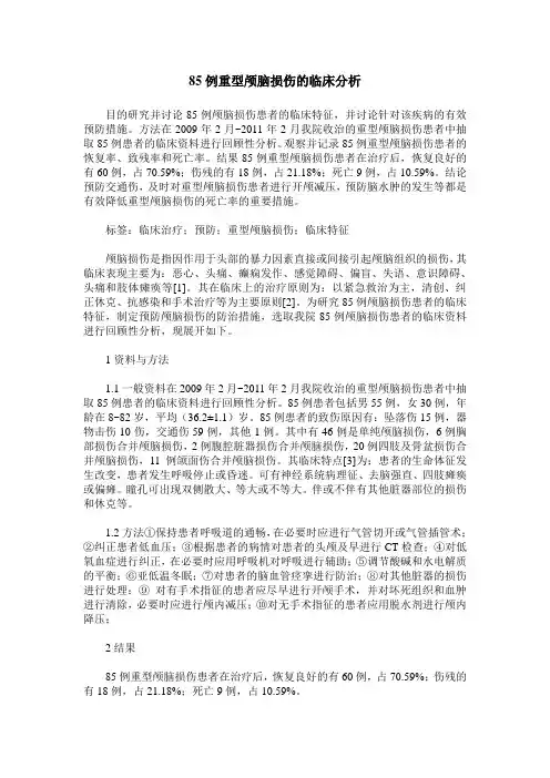 85例重型颅脑损伤的临床分析
