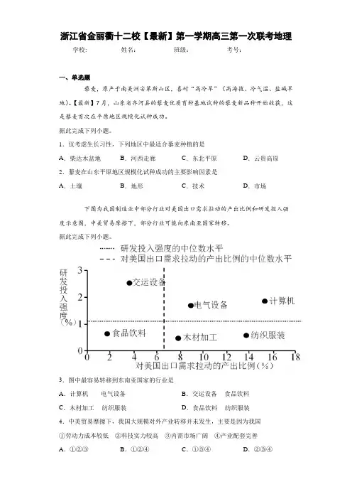 浙江省金丽衢十二校2020-2021学年第一学期高三第一次联考地理