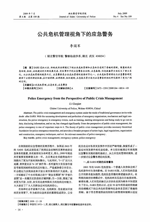 公共危机管理视角下的应急警务