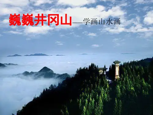 赣美版八下美术 6巍巍井冈山 课件  (共16张PPT)