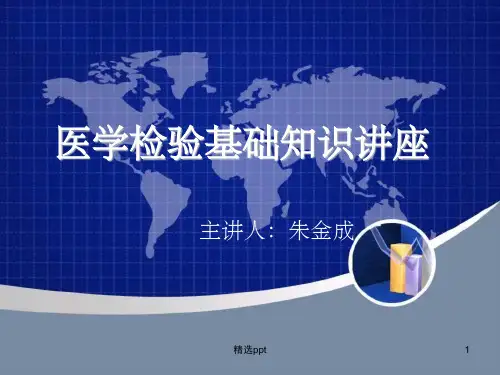 临床医学检验基础知识讲座精选课件