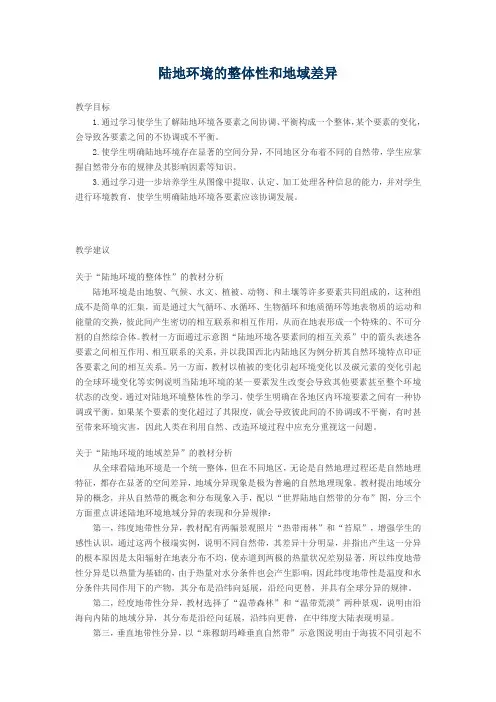 陆地环境的整体性和地域差异