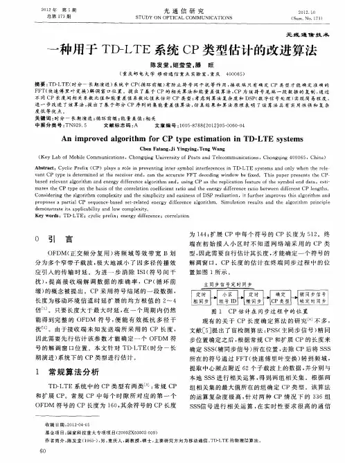 一种用于TD—LTE系统CP类型估计的改进算法