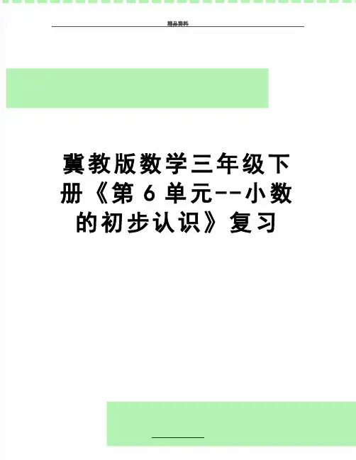 最新冀教版数学三年级下册《第6单元--小数的初步认识》复习