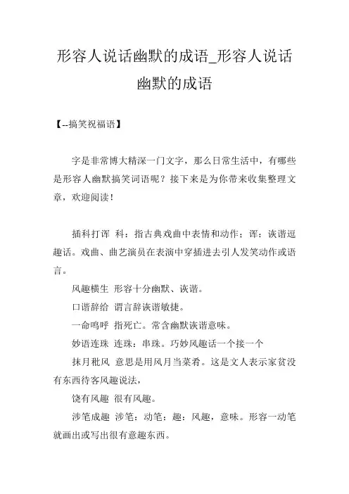 形容人说话幽默的成语_形容人说话幽默的成语