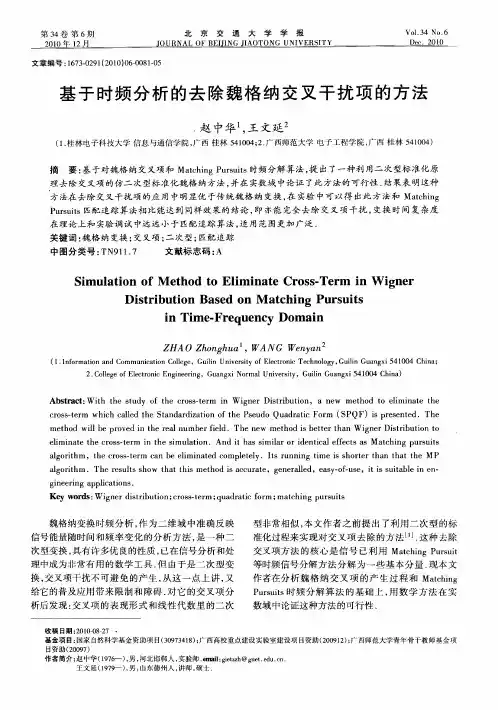 基于时频分析的去除魏格纳交叉干扰项的方法