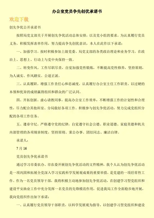 办公室党员争先创优承诺书