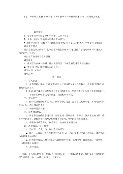 小学二年级语文上册《“红领巾”真好》教学设计-教学教案-小学二年级语文教案
