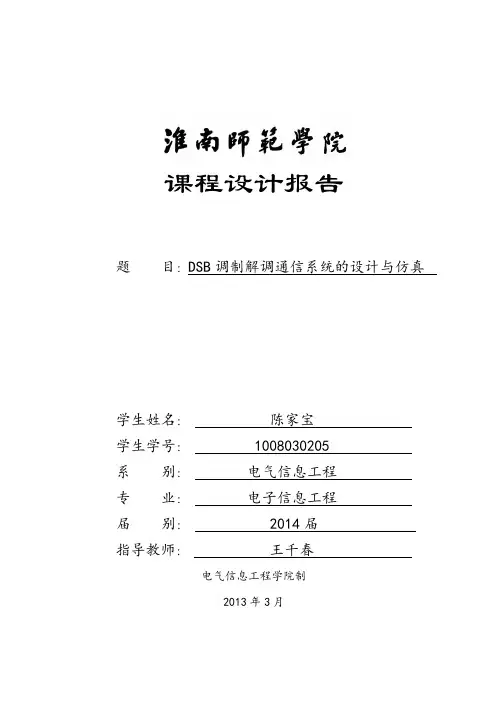 DSB调制解调系统设计与仿真