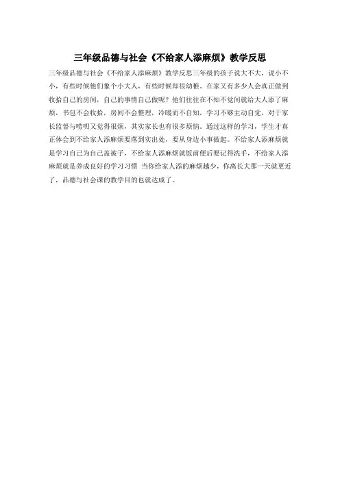 三年级品德与社会《不给家人添麻烦》教学反思