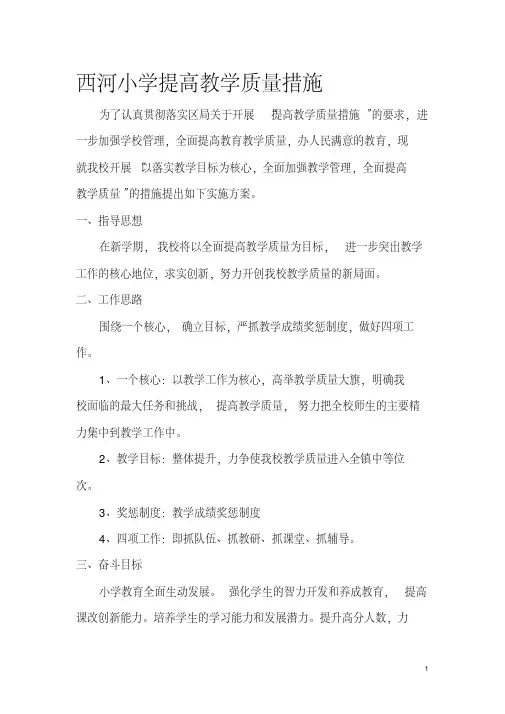 小学教学质量提升方案与措施.