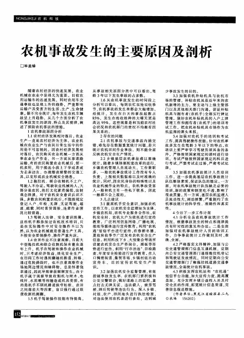 农机事故发生的主要原因及剖析
