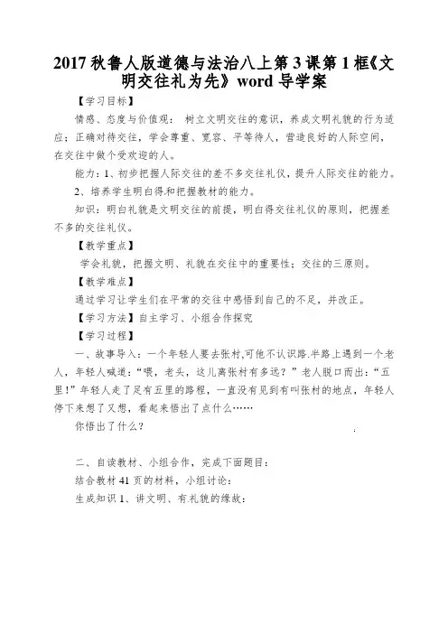 2017秋鲁人版道德与法治八上第3课第1框《文明交往礼为先》word导学案