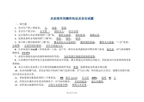安全培训  水处理车间操作知识及安全试题