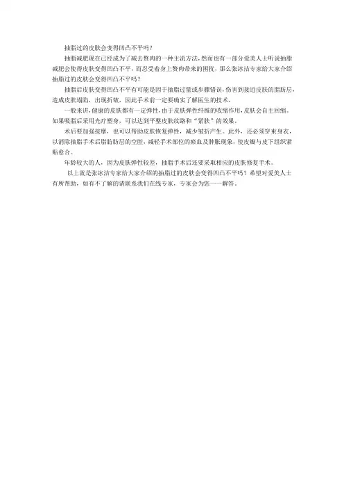 抽脂过的皮肤会变得凹凸不平吗