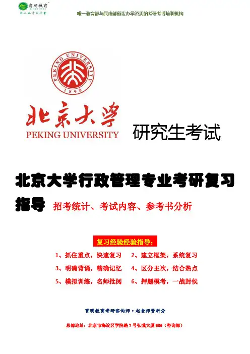 (育明教育内部资料)2017年北京大学行政管理专业考研参考书目、参考书笔记真题