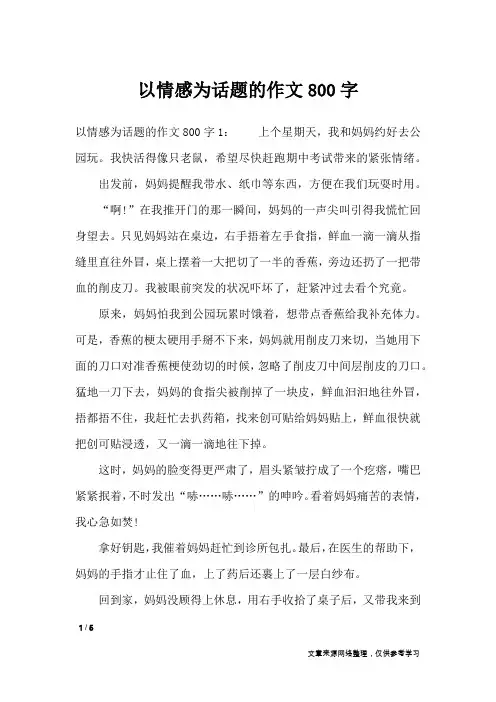 以情感为话题的作文800字_话题作文