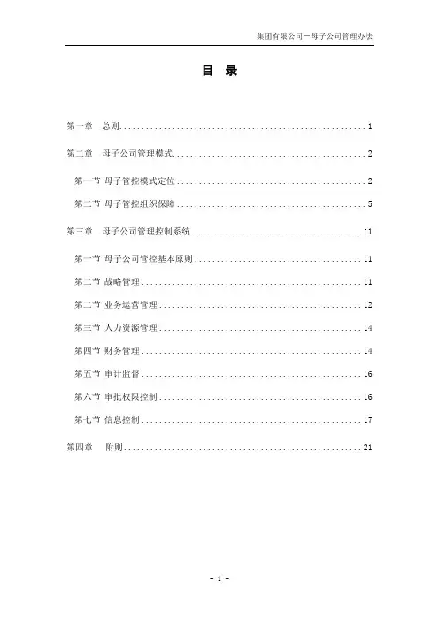 【模板范例】母子公司管理办法