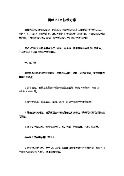 网络KTV技术方案
