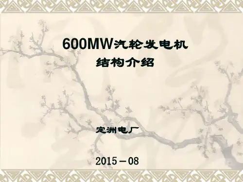 600MW汽轮发电机结构介绍PPT课件