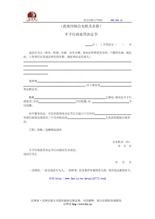 不予行政处罚决定书——(行政处罚,决定书)