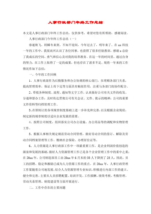人事行政部门年终工作总结